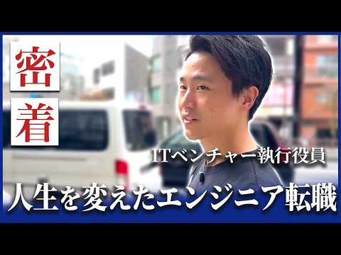 【密着】転職で人生を変えた優秀すぎるIT企業の役員の1日