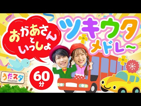 【60分】おかあさんといっしょツキウタメドレー♪｜手遊び｜童謡｜赤ちゃん喜ぶ｜振り付き｜ダンス｜キッズ｜うたスタクラップクラップ｜