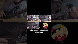 [밴드 COVER] 이고도 - 우리 같은 사람들 #밴드 #밴드연주 #밴드커버 #베이스 #일렉 #노래 #노래커버 #베이스커버 #일렉커버 #기타연주 #이고도 #우리같은사람들