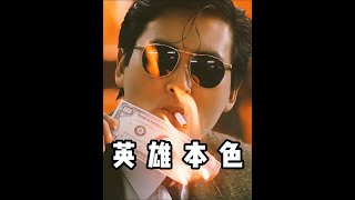 小马哥和豪哥是兄弟情的代表 #周润发 #狄龙 #张国荣 #英雄本色 #电影解说