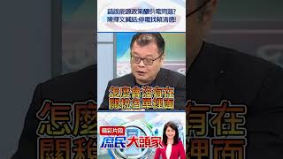 錯誤能源政策釀供電問題？　陳揮文喊話：停電找賴清德！@庶民大頭家#shorts #罷免 #關稅 #台電 #核能 #民進黨 #陳揮文