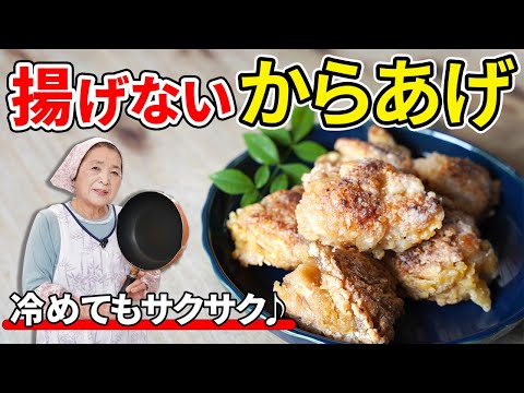 【保存版】揚げない唐揚げの作り方／お弁当にぴったり！簡単節約鶏肉レシピ