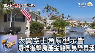 【精選】大賣空主角原型示警 氣候衝擊房產金融風暴恐再起【金臨天下XFOCUS】@tvbsmoney