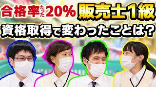 【スーパー】販売のプロが大集合！？販売士1級取得者によるぶっちゃけ座談会！！
