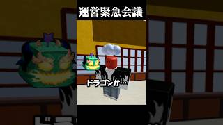 【ブロックスフルーツ】運営大集合の緊急会議。果たしてどうなる? #roblox #ブロックスフルーツ #ロブロックス #bloxfruits @GamerRobot ​⁠@ItsUzoth