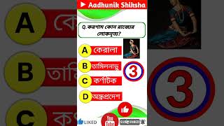 GK Question and answer | জিকে প্রশ্ন উত্তর |GK In Bangla | BR GK STUDY |General knowledge। #gkshorts