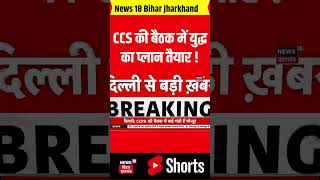 #shorts | Pahalgam Terrorist Attack : CCS की बैठक में युद्ध का प्लान तैयार ! | PM Modi | Amit Shah|