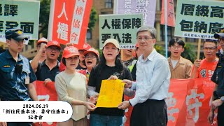 2024.06.19「新住民基本法，要守住基本」記者會 全紀錄