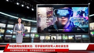 中纪委网站深度关注：元宇宙如何改写人类社会生活