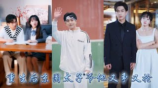 【完整版结局】十年追逐卻抵不過他白月光的一句話，重回學生時代沈大小姐不再追著他跑，對他避之不及冷漠疏離，後來她挽著大佬未婚夫的手官宣，狗男人紅著眼眶求她回頭她面無表情冷冷道「我已婚」#熱播短劇#復仇
