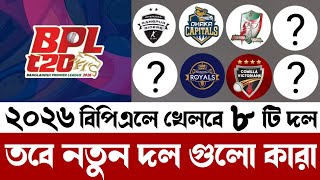 বিপিএল ২০২৬ এ ৮ দল! নতুন চমক কোন দলগুলো? BPL 2026! BPL Update