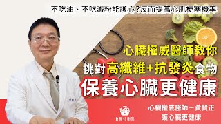 保養心臟的高纖維+抗發炎食物大公開！心臟權威醫師 教你護心飲食這樣吃才對