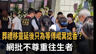 葬禮移靈延後「等傅崐萁捻香」？議員胡仁順：不尊重往生鄉親－民視新聞
