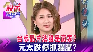 台版晶片法誰是贏家？ 元太跌停抓貓膩？【57股市同學會】王兆立 連乾文 鄧尚維 2022/11/18｜GMoney