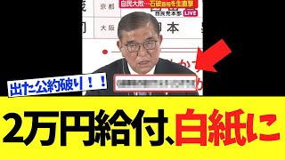 Shigeru Ishiba breaks his campaign promises as soon as the election is over lol