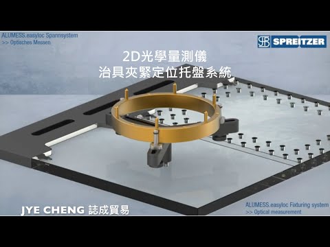 誌成貿易SPREITZER的2D光學量測儀治具夾緊定位托盤系統