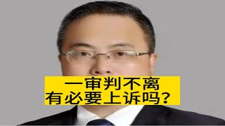 一审不判离要上诉吗？