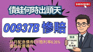 00937B慘賠!!月月配投資等級債ETF還能買嗎?持有套牢者該續抱還是該出場?債券ETF大解析~