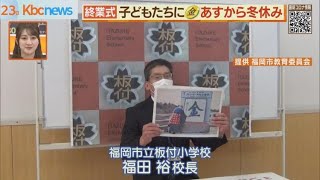 終業式　あすから冬休み