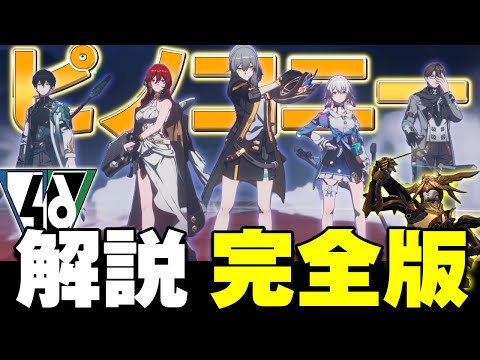 【これ一本で分かる！】メインストーリーをざっくり紹介！ピノコニー編完全版【崩スタ解説】【崩壊スターレイル】