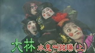 台灣奇案 EP045｜大林-水鬼叫跛瑞(上)