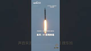 东风-41使命必达，不可拒收！| CCTV