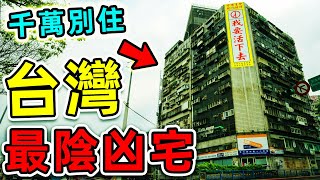 台灣最可怕的10大凶宅！民雄鬼屋只排第10，錦新大樓排第4，第一名堪稱全台“最猛鬼樓”，揭秘30年恐怖真相。|#世界之最top #世界之最 #出類拔萃 #腦洞大開 #top10 #台灣 #十大凶宅