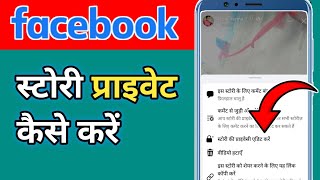 Facebook Story Private Kaise Kare फेसबुक स्टोरी प्राइवेट कैसे करे how to Facebook Story Private