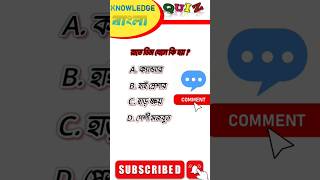 Bangla Gk Question and Answer|BengaliGk&Quiz|Bangla GK|KNOWLEDGE BANGLA#shorts#knowledge#shortsfeed