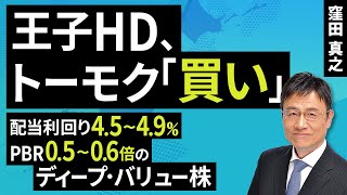 Oji Holdings, Tomoku "Buy" Dividend Yield 4.5-4.9%, PBR 0.5-0.6x Deep Value Stocks (Kubota Masayu...