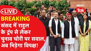 Rahul Gandhi Parliament Live : संसद में राहुल का TRUMP से लेकर ELECTION चोरी पर सवाल, भिड़ेगा विपक्ष