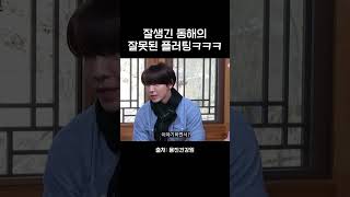 플러팅을 잘못 배운 슈주 동해
