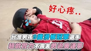 【9歲台灣男孩滑板冠軍選手 超齡實力不畏苦勇追奧運夢】@BobbyDou