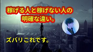 稼げる人と稼げない人の明確な違い #ゆきむら #2倍速推奨