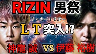 【RIZIN男祭】神龍誠vs伊藤裕樹  フライ級好カードの選手紹介・展開予想！？