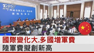 國際變化大.多國增軍費 陸軍費擬創新高｜TVBS新聞@tvbsnews24live