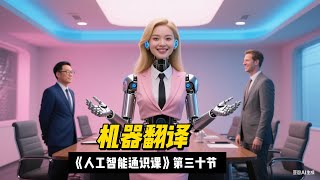 清华大学《人工智能通识课》第三十节：机器翻译