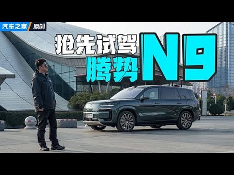 易三方+天神之眼实测！抢先试驾腾势N9 #autohome【汽车之家】