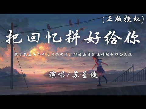 苏星婕 - 把回忆拼好给你 (正版授权)『但愿我相信的爱情，结局紧握在我手心。』【動態歌詞】♪