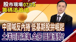台玻攻漲停,還有好戲看?定穎投控跨入AI 轉型之路很亮眼?中信金成外資套利首選?富喬被法人賣 免太擔心?｜20250724(籌碼追追追)股市現場*鄭明娟(黃紫東)
