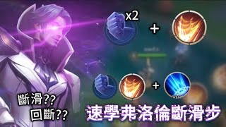 傳說對決｜3分鐘速學弗洛倫斷滑步懶人包!!看完保證能像越南洛倫神一樣滑!!【Nam】