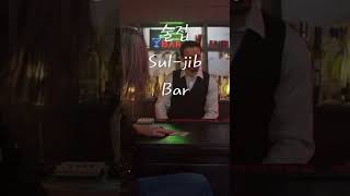 What is Bar in Korean ? #shorts #kwjonathan #koreanwords #learnkorean #Learningkorean