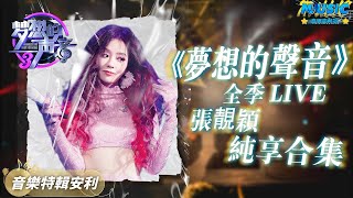 【純享合集】22首歌告訴妳張靚穎的海豚音有多獨特 現場表演海豚音當場打臉網紅！ 《夢想的聲音》全三季合輯 | 音樂特輯安利 | 音樂安利站【live】