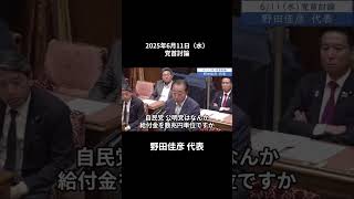 2025年6月11日　党首討論１　野田佳彦代表