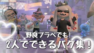 【スプラ3バグ】2人とも行けるナイス玉バグ集！やり方を徹底解説！#シールドバグ
