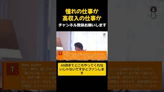 憧れの仕事か高収入の仕事か【ひろゆき/西村博之】#shorts