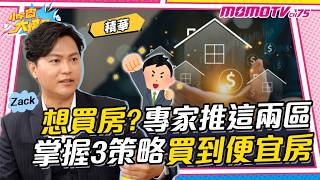 想 買房 ?專家推這2區 掌握3策略買到便宜房 ft. Zack【 小宇宙大爆發 】