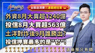 2023.08.31  張貽程分析師 【外資8月大賣超1240億投信8月大買超563億土洋對作後9月誰勝出?投信押寶最多的是"它"!】外資超錢線