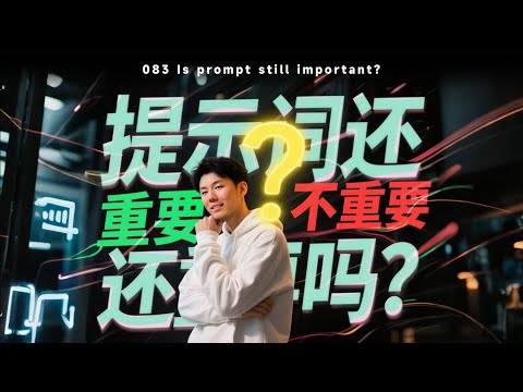 都2025年了，提示词还重要吗？答案和你想的完全相反