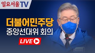 [LIVE] 1103 더불어민주당 중앙선거대책위원회의